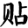 东莞贴膜机