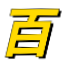 木目百科