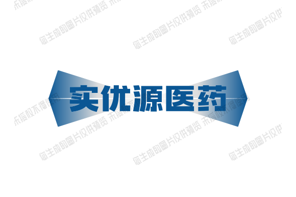 实优源医药