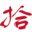 十字101