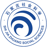 石家庄市社会科学院