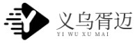 义乌市胥迈数字科技有限公司