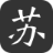苏针艺图库