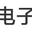 江苏不锈钢弹片冲压件