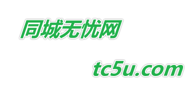 同城无忧网