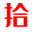 北京拾光纪网络技术有限公司