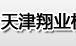 天津翔业机电设备租赁有限公司