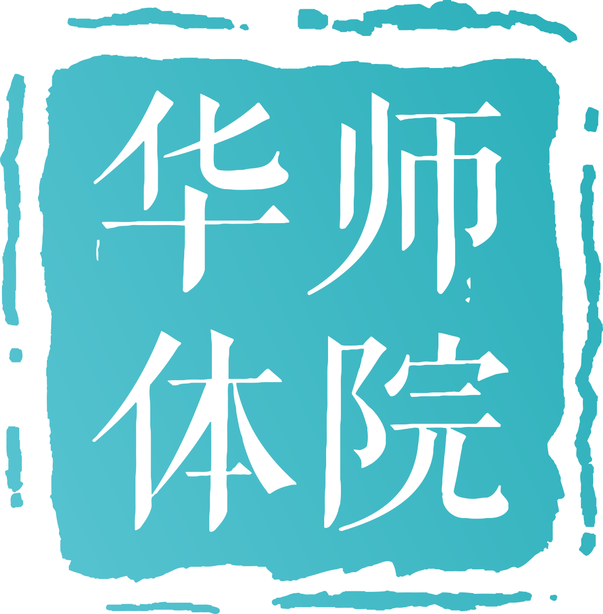 华中师范大学体育学院
