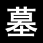 图标