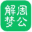 周公解梦