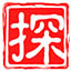 探项目
