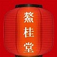 300元3小时服务不限次数