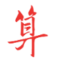 佛道神算