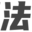 王法网