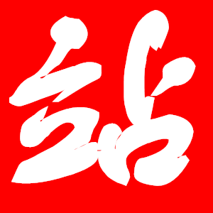 网站之家