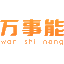 万事能