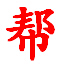 电话销售技巧和话术