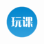 玩课网