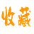 图标