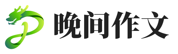 晚间作文