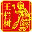 <font color='#ff7200'>王栏树食品</font>