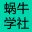 蜗牛学社
