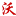 南京沃尔德特钢有限公司