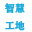 四川成都智慧工地监控系统、四川成都塔吊安全监控系统、四川成都环境监测控系统、四川成都工地实名制人脸识别系统、四川成都运渣车系统，住建委、安监站联网服务
