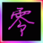 图标