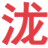 百泷阁