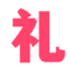 礼品代发网站