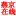 图标