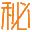 一米范文