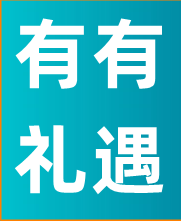 有礼有遇