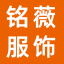 深圳铭薇服饰