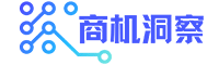 商机洞察