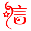 图标