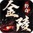 金陵传奇