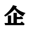 企迅推