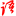 图标