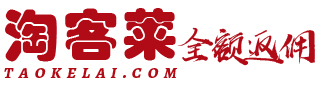 淘客莱(taokelai.com)