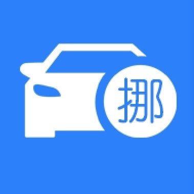 挪车码的店