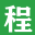 58编程