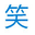 小知识