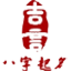 吉言网