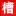 搜寻好玩、刺激、烧脑的剧本杀