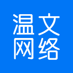 温州市温文网络科技有限公司