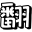 英文翻译网
