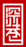杭州深巷