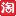 爱淘宝